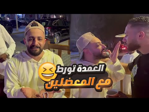 بدران مسوي نفسه عمدة الحارة