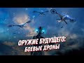 Оружие будущего?💥Ударные беспилотники России и мира