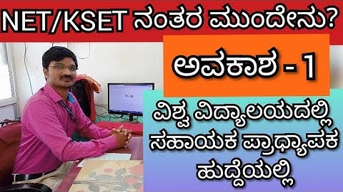 #ವಿಶ್ವ ವಿದ್ಯಾಲಯದಲ್ಲಿ ಸಹಾಯಕ ಪ್ರಾಧ್ಯಾಪಕ ಹುದ್ದೆ #NET#KSET# ನಂತರ ಮುಂದೇನು? ಅವಕಾಶ - 1