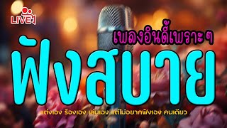 🔴 ฟังเพลงออนไลน์ #เพลงอินดี้ #เพลงเพราะๆฟังสบายๆ #เพลงฟังสบายๆ #เพลงออนไลน์ #เพลงออนไลน์ #เพลงสตริง