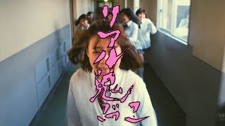 園子温版『リアル鬼ごっこ』予告編