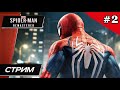 Marvel’s Spider-Man Remastered - Прохождение ▶ #2