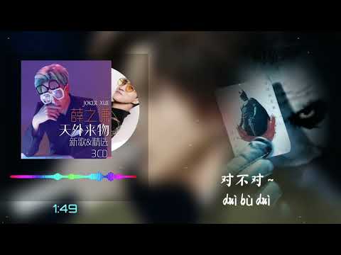 薛之謙 Joker Xue - 醜八怪Lyrics 歌词 【動態歌詞】「醜八怪 在這曖昧的時代我的存在 像意外」♪