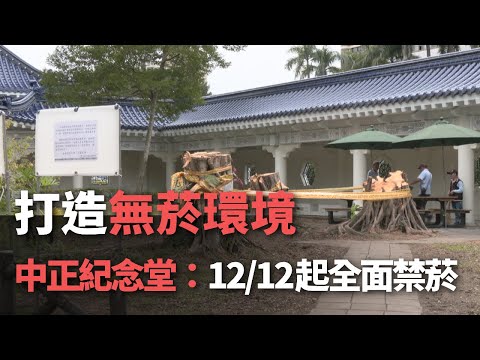 打造無菸環境 中正紀念堂：12／12起全面禁菸【央廣新聞】