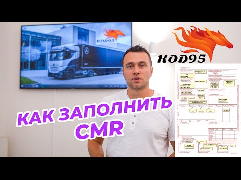 CMR. Как правильно заполнить и что это такое?