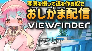 【おしがま】写真を撮って道を作る奴！Viewfinderでおしがまするです✨【Vtuber/氷室ルキ】