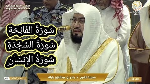 صلاة الفجر الجمعة الشيخ د بندر بليلة سورة الفاتحة و السجدة و الإنسان ٢٣ محرم ١٤٤٧ هجري من بيت الله