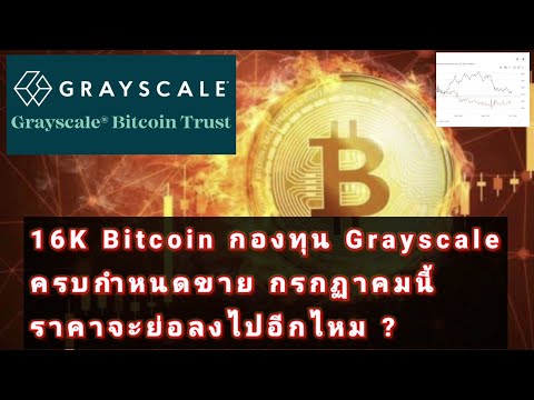 16K Bitcoin กองทุน Grayscale ครบกำหนดขาย กรกฏาคมนี้ ราคาจะย่อลงไปอีกไหม ?