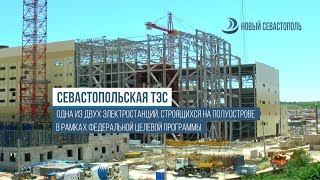 Как строят современную ТЭС в Севастополе