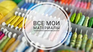 картинка: Мои материалы для фенечек / Хранилка / Обзор на материалы
