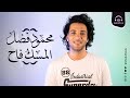 Download Lagu اسمعنا | محمود فضل - المسك فاح | Esmanaa | Mahmoud Fadl - El Mesk Fah