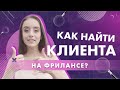 КАК найти первого клиента на фрилансе? Натали Винер