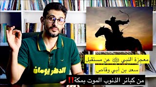 الأسد سعد بن أبي وقاص و معجزة النبي ﷺ عن مستقبل سعد.