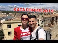 КАТАЛОНИЯ 2019. Лучшие советы отдыхающим