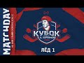 Лёд 1 / Кубок имени В.Б. Харламова 2022 / 2014 г.р. 02.05.2022