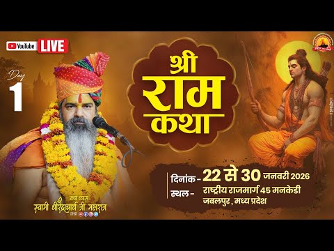 || 🔴Live Day 01 || Shri Ram Katha By Dhirendracharya Ji Maharaj || Mankedi jabalpur M.P