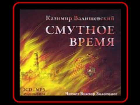 Аудиокнига валишевский казимир смутное время