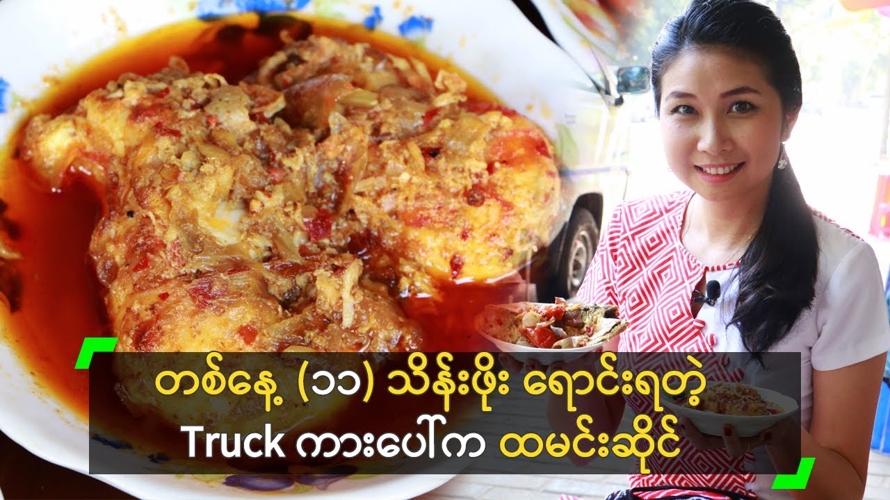 တစ်နေ့ (၁၁) သိန်းဖိုး ရောင်းရတဲ့ ကားပေါ်က ထမင်းဆိုင်