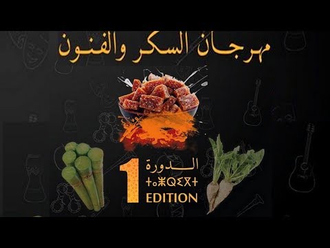 مهرجان السكر و الفنون بلقصيري