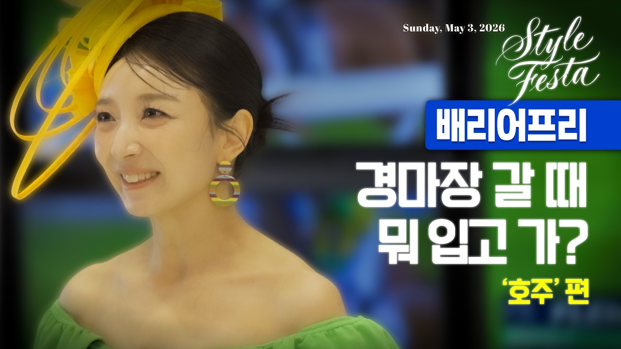 [스타일 페스타] 경마장의 런웨이가 궁금해? - 호주 편
