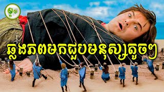 ចុមយក្ស ជិះកាណូតសុខៗក៏ឆ្លងភពមកជួបមនុស្សតូចៗ  | ម្អម សម្រាយរឿង