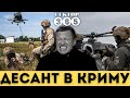 Висадка десанту ЗСУ в Криму! Росіяни налякані. Історія повторюється!