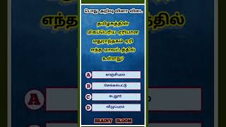 tnpsc exam general knowledge questions | tamilnadu govt job exam (questions no - 131)