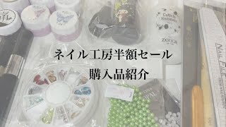 7:ネイル工房半額セール　〜ネイル用品購入品紹介〜