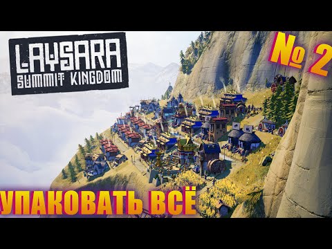 Видео: КАК ВСЁ ЭТО УПАКОВАТЬ В ТАКУЮ МАЛЕНЬКУЮ КАРТУ? ПРОХОЖДЕНИЕ LAYSARA SUMMIT KINGDOM EP 2