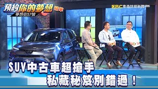 SUV中古車超搶手私藏秘笈別錯過！《57夢想街預約你的夢想 ...