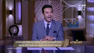 من مصر | المعلق التونسي نزيه كرشاوي: الأهلي أقوى من كايزر تشيفز والأقرب للحصول على اللقب العاشر