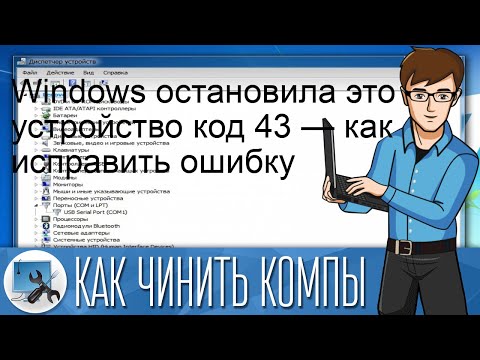 Windows остановила это устройство код 43 — как исправить ошибку