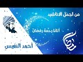 اتانا رحمة رمضان جميل وهادئ أحمد النفيس  mp3