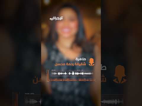مكس نصها مفبرك ونصها حقيقي شقيقة رحمة محسن تف جر مفاجأة بشأن الفيديوهات المنتشرة