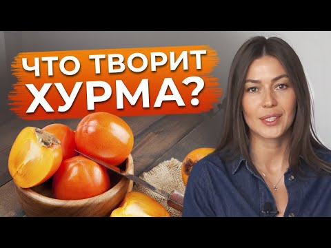 Польза и вред хурмы! / Почему хурма вяжет?