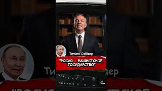 "Фашистский лидер должен быть побежден - окончательно и бесповоротно". Тимоти Снайдер
