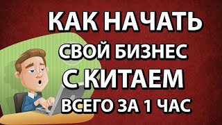 Как начать Реальный бизнес с Китаем с нуля отзывы | Бизнес с китаем на перепродаже с вложениями