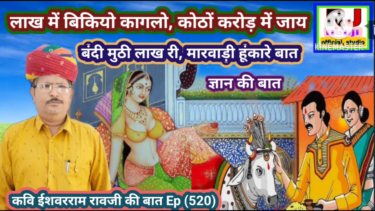 लाख में बिकियो कागलो कोठों करोड़ में जाय || सेठ मुनीम की कहानी || रावजी की बात || ज्ञान की बात