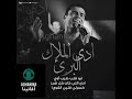 عمرو دياب أدي الملاك البارئ   أدي الملاك البارئ عمرو دياب
