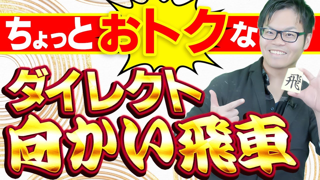 駒組みで差をつけろ！【ちょっとお得なダイレクト向かい飛車】