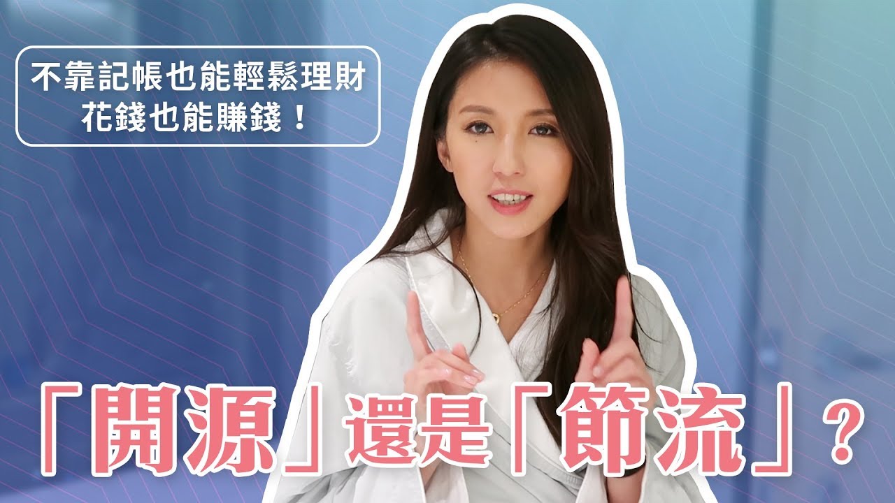 EP14:花錢也能賺錢？！理財一定要記帳嗎？ ♥ Nancy