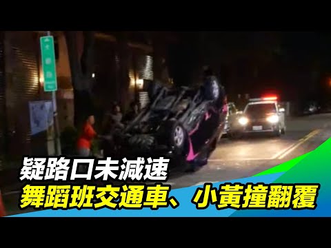 疑路口未減速　舞蹈班交通車、小黃撞翻覆｜三立新聞台