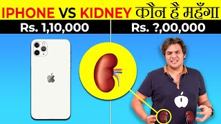 एक Kidney की Price कितनी | Kidney VS Iphone | Top technical myths | Tech Things That are Wrong 2022