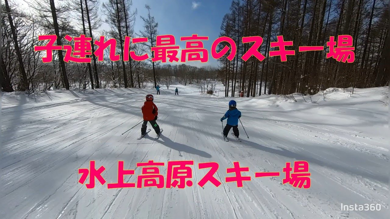 子どもと一緒に行くなら、水上高原スキー場！！（正しくは水上高原スキーリゾート）