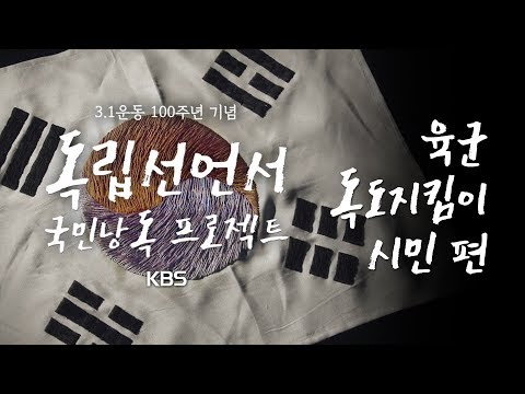 독립선언서 국민 낭독 프로젝트 - 육군, 독도지킴이, 시민들 모음 | KBS 3.1운동 100주년 기념