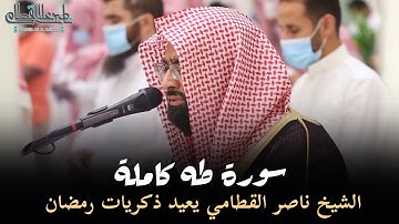 سورة طه كاملة | تلاوات تجلى بها الشيخ ناصر القطامي بالإبداع والخشوع - فروض 1445هـ | Surah-TaHa