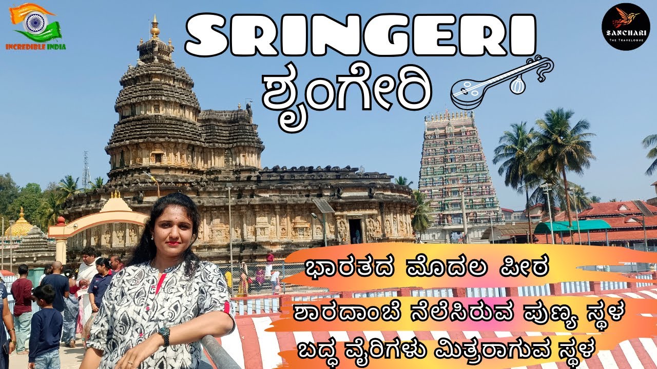 MOST IMPORTANT FACTS | ಶೃಂಗೇರಿಯ ಮಹತ್ವ | SRINGERI SHARADA PEETHAM | ಅಕ್ಷರಾಭ್ಯಾಸ | ಆಶ್ರಮ | ತುಂಗಾ ನದಿ