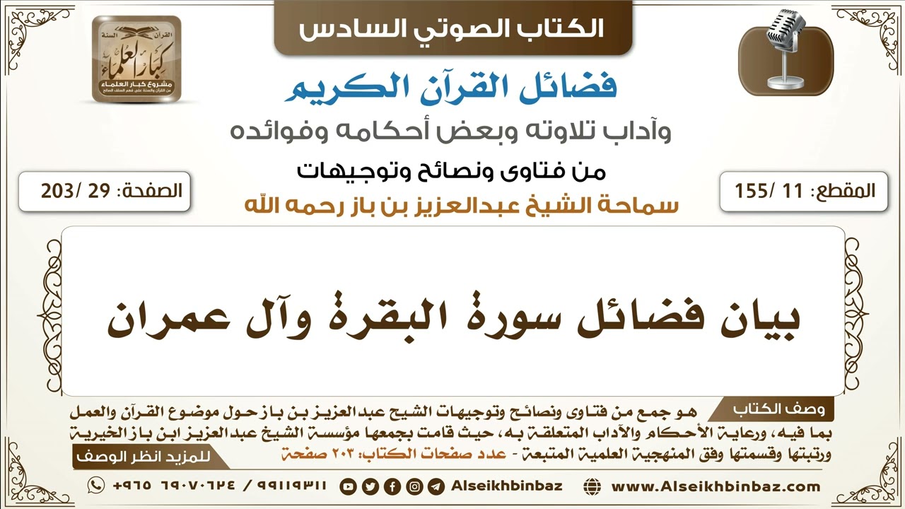 [11 /155] بيان فضائل سورة البقرة وآل عمران | كتاب فضائل القرآن لابن باز