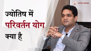 Exchange of Planets in Astrology | परिवर्तन योग और उनका प्रभाव | Rahul Kaushik