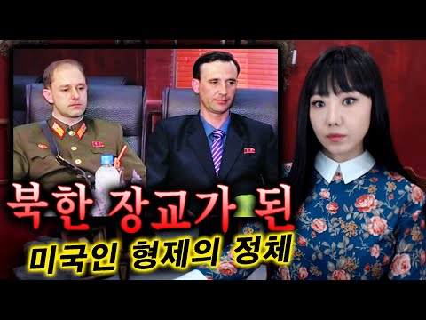 북한어가 <strong>능숙한</strong> 미국인 형제, 그들은 어쩌다 고위장교가 되었을까? | 토요미스테리 | 디바제시카